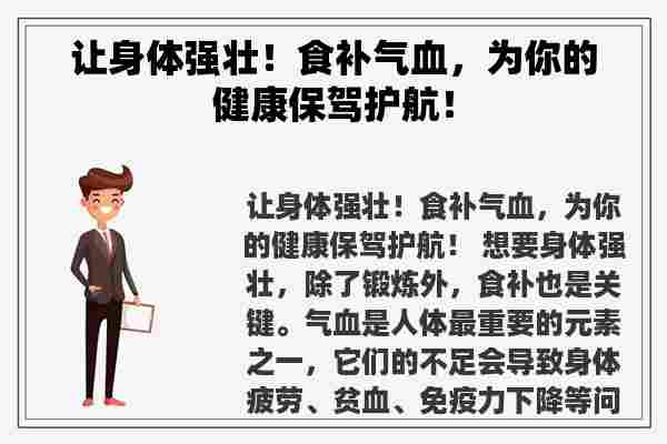 让身体强壮！食补气血，为你的健康保驾护航！